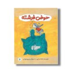 کتاب حوض فرشته اثر هدا حدادی نشر علمی و فرهنگی - تصویر 3