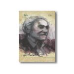 کتاب گزیده شعر مفتون امینی نشر کانون پرورش فکری کودکان و نوجوانان