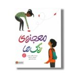 کتاب معجزه رنگ ها اثر نیکلاس سولیس ترجمه هاجر فقهی نشر مهرسا - تصویر 2