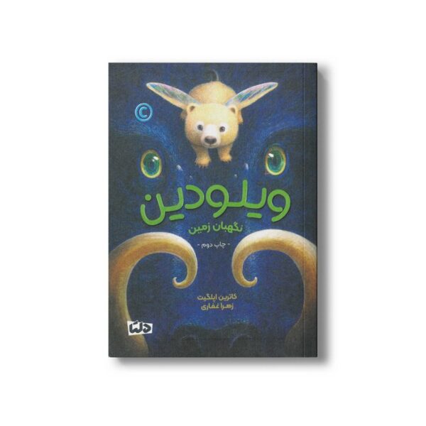 کتاب ویلودین نگهبان زمین اثر کاترین اپلگیت ترجمه زهرا غفاری نشر مهرسا - Image 3