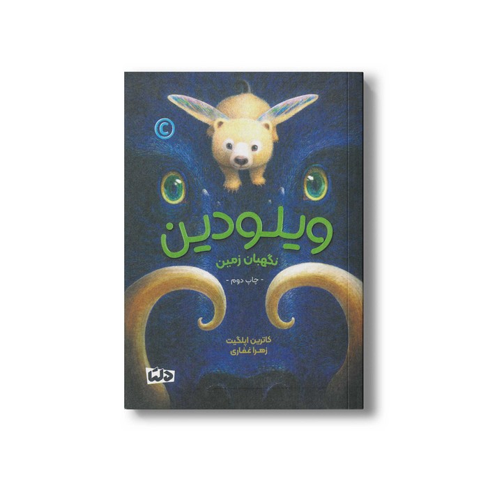 کتاب ویلودین نگهبان زمین اثر کاترین اپلگیت ترجمه زهرا غفاری نشر مهرسا کتاب ویلودین نگهبان زمین اثر کاترین اپلگیت ترجمه زهرا غفاری نشر مهرسا - Image 1