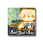 کتاب بنگ بنگ بنگ اثر فرهاد حسن زاده نشر کتاب چ