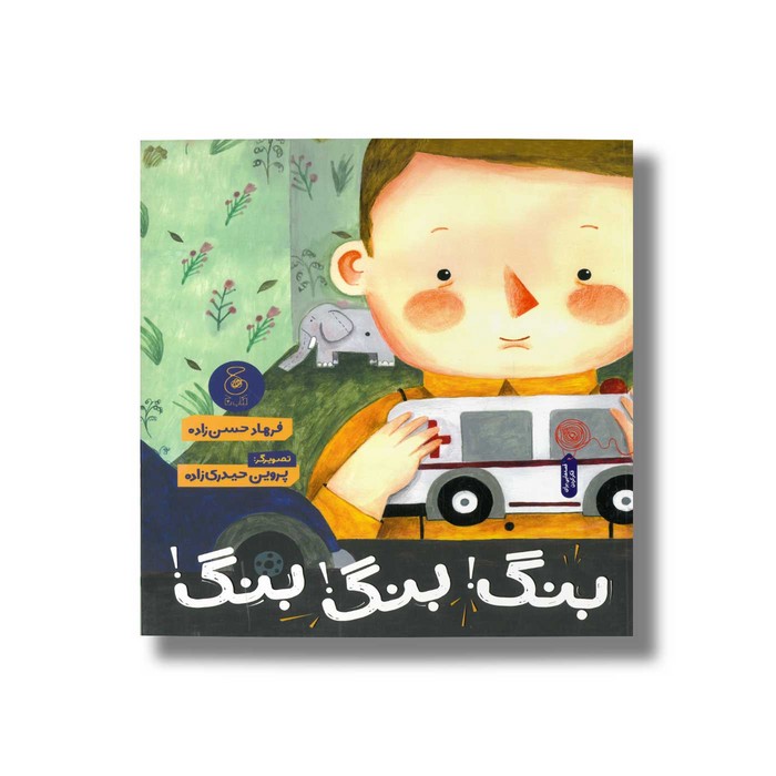 کتاب بنگ بنگ بنگ اثر فرهاد حسن زاده نشر کتاب چ کتاب بنگ بنگ بنگ اثر فرهاد حسن زاده نشر کتاب چ - تصویر 1