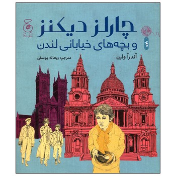 کتاب چارلز دیکنز و بچه های خیابانی لندن اثر آندرآ وارن ترجمه ریحانه یوسفی نشر کتاب چ کتاب چارلز دیکنز و بچه های خیابانی لندن اثر آندرآ وارن ترجمه ریحانه یوسفی نشر کتاب چ - Image 1