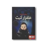 کتاب علفزار کیت اثر دیوید آلموند ترجمه ریحانه جعفری نشر هوپا - تصویر 3