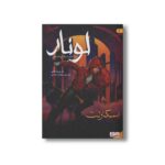 کتاب لونار سرگذشت یک پادشاهی 2 (اسکارلت) اثر مریسا مایر ترجمه مهنام عبادی نشر هوپا - تصویر 2