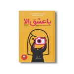 کتاب با عشق الا اثر کث هوو ترجمه شقایق قندهاری نشر ایران بان - Image 2
