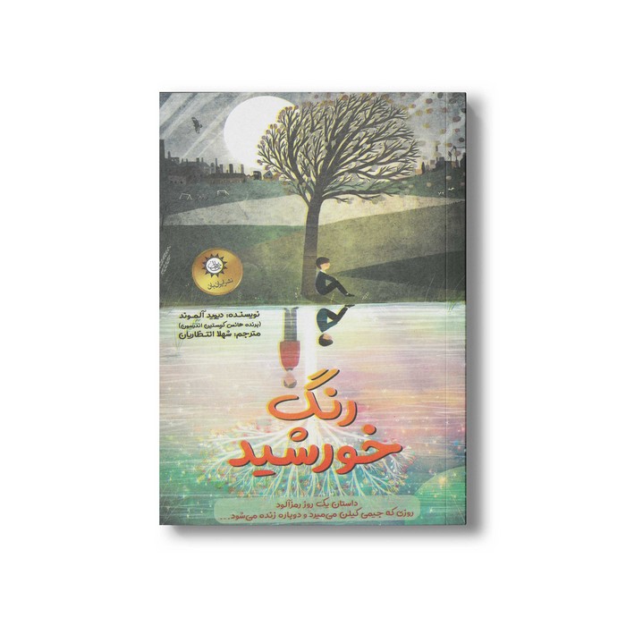 کتاب رنگ خورشید اثر دیوید آلموند ترجمه شهلا انتظاریان نشر ایران بان کتاب رنگ خورشید اثر دیوید آلموند ترجمه شهلا انتظاریان نشر ایران بان - Image 1