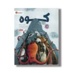 کتاب کوه اثر ربه گاگر ترجمه لیلا مکتبی فرد نشر مهرسا - تصویر 2