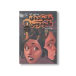 کتاب خانه خانواده گودوین اثر پی جی نایت ترجمه نگار عباس پور نشر کتاب چ - Image 2