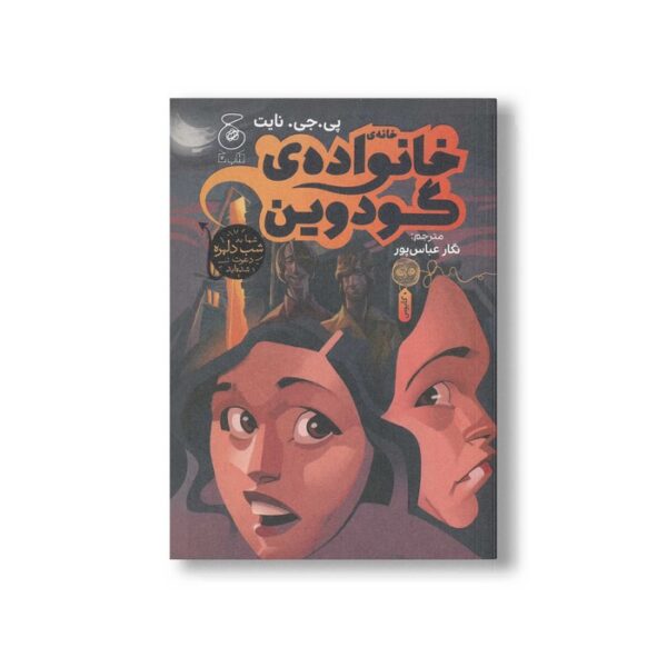 کتاب خانه خانواده گودوین اثر پی جی نایت ترجمه نگار عباس پور نشر کتاب چ - Image 2