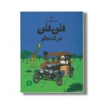 کتاب ماجراهای تن تن در کنگو اثر هرژه ترجمه نادر تکمیل همایون نشر کتاب چ - تصویر 3