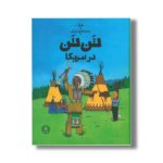 کتاب ماجراهای تن تن در امریکا اثر هرژه ترجمه نادر تکمیل همایون نشر کتاب چ - تصویر 3