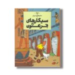 کتاب ماجراهای تن تن سیگارهای فرعون اثر هرژه ترجمه نادر تکمیل همایون نشر کتاب چ - تصویر 2