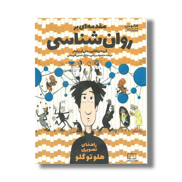 کتاب مقدمه ای برای روانشناسی اثر گریدی کلاین و دنی اپنهایمر ترجمه محمود بهرامی و مارا حسن لاریجانی نشر فاطمی کتاب مقدمه ای برای روانشناسی اثر گریدی کلاین و دنی اپنهایمر ترجمه محمود بهرامی و مارا حسن لاریجانی نشر فاطمی - تصویر 1
