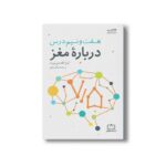 کتاب هفت و نیم درس درباره مغز اثر لیزا فلدمن برت ترجمه میثاق شایق نشر فاطمی - Image 2