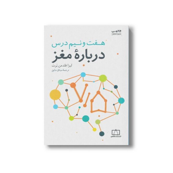 کتاب هفت و نیم درس درباره مغز اثر لیزا فلدمن برت ترجمه میثاق شایق نشر فاطمی - Image 3