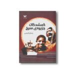 کتاب گمشدگان جزیره سرخ اثر جمال اکرمی نشر ویژه نشر - Image 3
