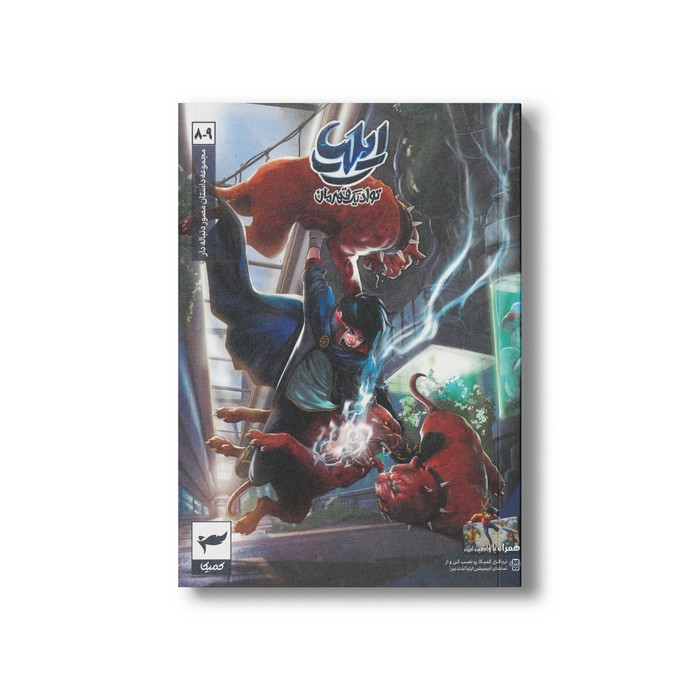 کتاب ایلیا 8-9 (تولد یک قهرمان) اثر امین توکلی نشر کمیکا کتاب ایلیا 8-9 (تولد یک قهرمان) اثر امین توکلی نشر کمیکا - تصویر 1