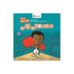 کتاب محمدعلی کلی (این منم) اثر برد ملتزر ترجمه سیده هستی حسینی نشر مهرسا