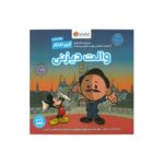 کتاب والت دیزنی (این منم) اثر برد ملتزر ترجمه سیده هستی حسینی نشر مهرسا - تصویر 3