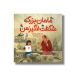کتاب مامان بزرگ شگفت انگیز من اثر رضوان خرمیان نشر میچکا - تصویر 2