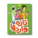 کتاب تازه واردها 1 اثر بمفشه رسولیان نشر میچکا - تصویر 3