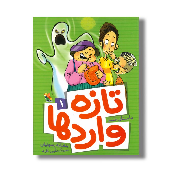 کتاب تازه واردها 1 اثر بمفشه رسولیان نشر میچکا کتاب تازه واردها 1 اثر بمفشه رسولیان نشر میچکا - تصویر 1