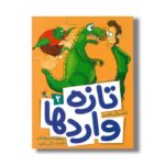 کتاب تازه واردها 2 اثر بنفشه رسولیان نشر میچکا - تصویر 3