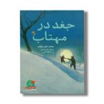 کتاب جغد در مهتاب اثر جین یولن ترجمه لاله آتشی نشر میچکا