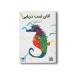 کتاب آقای اسب دریایی اثر اریک کارل ترجمه ندا خوشقانی نشر بازی و اندیشه - تصویر 2
