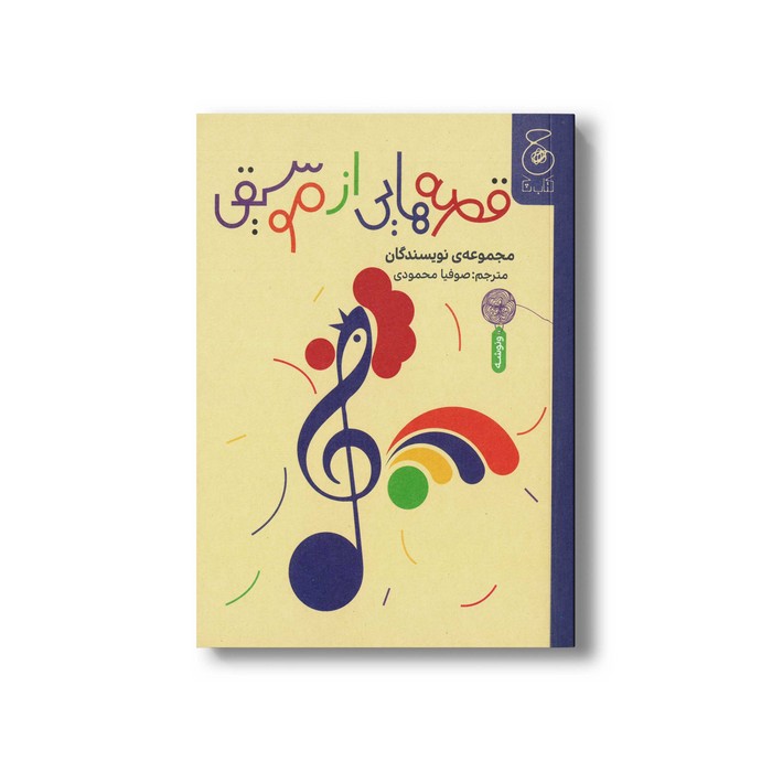 کتاب قصه هایی از موسیقی اثر جمعی از نویسندگان ترجمه صوفیا محمودی نشر کتاب چ کتاب قصه هایی از موسیقی اثر جمعی از نویسندگان ترجمه صوفیا محمودی نشر کتاب چ - تصویر 1