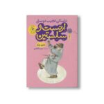 کتاب داستان عجیب دوستی ارنست و سلستین اثر دنیل پنک ترجمه سوده آهنگری نشر کتاب چ