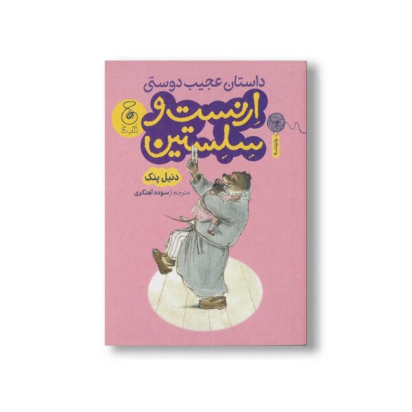 کتاب داستان عجیب دوستی ارنست و سلستین اثر دنیل پنک ترجمه سوده آهنگری نشر کتاب چ - Image 3