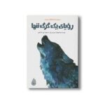 کتاب رویای یک گرگ تنها اثر چن شی ژی ترجمه علی خاکبازان نشر چکه - تصویر 2