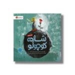 کتاب شازده کوچولو اثر آنتوان دوسنت اگزوپری ترجمه سیده هستی حسینی نشر مهرسا - تصویر 3