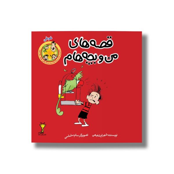 کتاب طوطی (قصه های من و بچه هام 5) اثر شهرام شفیعی نشر سیمای شرق - تصویر 3