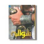 کتاب دانشنامه مصور شوالیه اثر مریستوفر گراوت ترجمه حانیه سادات رضازاده نشر سایان - تصویر 2