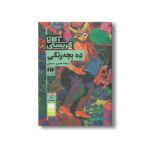 کتاب ده بچه زنگی اثر آگاتا کریستی ترجمه خسرو سمیعی نشر هرمس