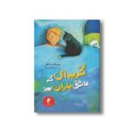 کتاب گربه ای که عاشق باران بود اثر هنینگ مانکل ترجمه مهناز رعیتی نشر هرمس - Image 3