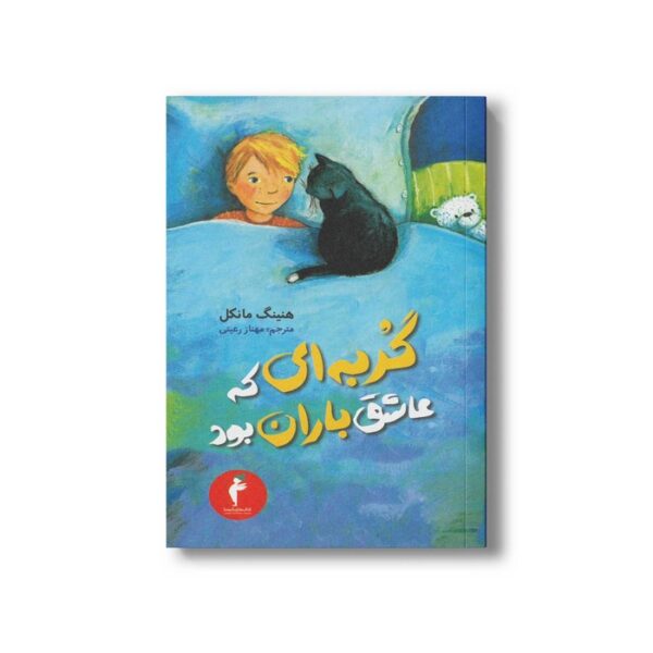 کتاب گربه ای که عاشق باران بود اثر هنینگ مانکل ترجمه مهناز رعیتی نشر هرمس - Image 3