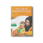 کتاب آماده سازی کودکان برای ورود به پیش دبستان و دبستان اثر کارن کوئین ترجمه احمد عابدی و مائده حسام نشر نوشته - تصویر 2