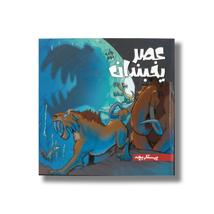 کتاب پرستار بچه (عصر یخبندان 2) اثر استیو وندز ترجمه فواد خادمیان نشر سفیدسار کتاب پرستار بچه (عصر یخبندان 2) اثر استیو وندز ترجمه فواد خادمیان نشر سفیدسار - تصویر 1