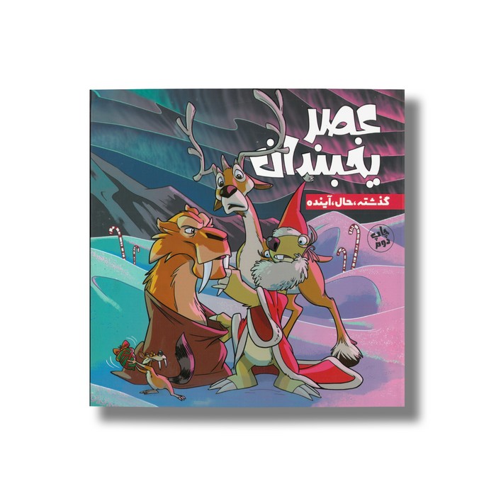کتاب گذشته حال آینده (عصر یخبندان 4) اثر استیو وندز ترجمه فواد خادمیان نشر سفیدسار کتاب گذشته حال آینده (عصر یخبندان 4) اثر استیو وندز ترجمه فواد خادمیان نشر سفیدسار - تصویر 1