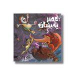 کتاب فرار از توفان (عصر یخبندان 5) اثر استیو وندز ترجمه فواد خادمیان نشر سفیدسار - Image 2