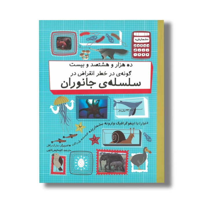 کتاب ده هزار و هشتصد و بیست گونه در خطر انقراض در سلسله جانوران (شمارش معکوس بزرگ) اثر پل راکت ترجمه کاوه فیض اللهی نشر فاطمی کتاب ده هزار و هشتصد و بیست گونه در خطر انقراض در سلسله جانوران (شمارش معکوس بزرگ) اثر پل راکت ترجمه کاوه فیض اللهی نشر فاطمی - تصویر 1