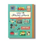 کتاب 1/5 میلیارد وسیله حمل و نقل در جهان (شمارش معکوس بزرگ) اثر بن هوبارد ترجمه کیوان فیض اللهی نشر فاطمی - تصویر 2