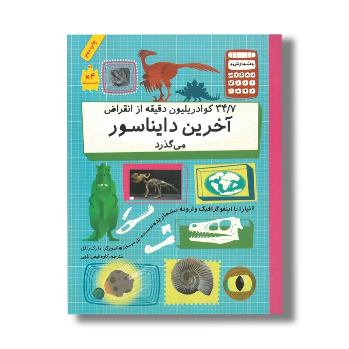 کتاب 34/7 کوادریلیون دقیقه از انقراض آخرین دایناسور می گذرد (شمارش معکوس بزرگ) اثر پل میسون ترجمه کاوه فیض اللهی نشر فاطمی کتاب 34/7 کوادریلیون دقیقه از انقراض آخرین دایناسور می گذرد (شمارش معکوس بزرگ) اثر پل میسون ترجمه کاوه فیض اللهی نشر فاطمی - تصویر 1