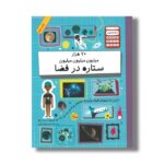 کتاب 70 هزار میلیون میلیون میلیون ستاره در فضا (شمارش معکوس بزرگ) اثر پل راکت ترجمه کیوان فیض اللهی نشر فاطمی - تصویر 3