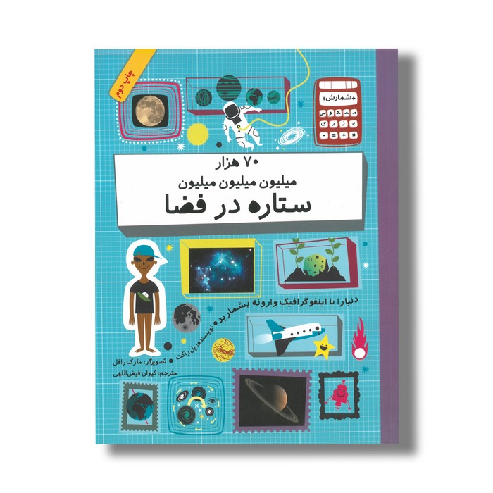 کتاب 70 هزار میلیون میلیون میلیون ستاره در فضا (شمارش معکوس بزرگ) اثر پل راکت ترجمه کیوان فیض اللهی نشر فاطمی کتاب 70 هزار میلیون میلیون میلیون ستاره در فضا (شمارش معکوس بزرگ) اثر پل راکت ترجمه کیوان فیض اللهی نشر فاطمی - تصویر 1